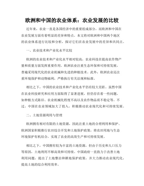 欧洲和中国的农业体系：农业发展的比较