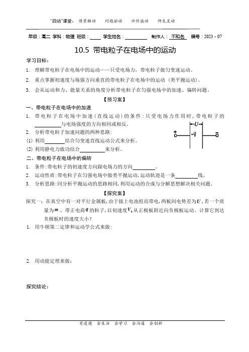 10.5 带电粒子在电场中的运动导学案