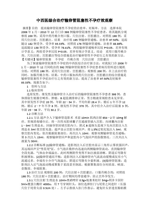 中西医综合治疗输卵管阻塞性不孕疗效观察