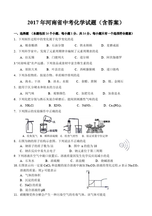 2017年河南省中考化学试题(含答案)