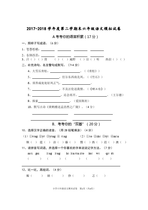 2017-2018学年第二学期六年级期末模拟试卷