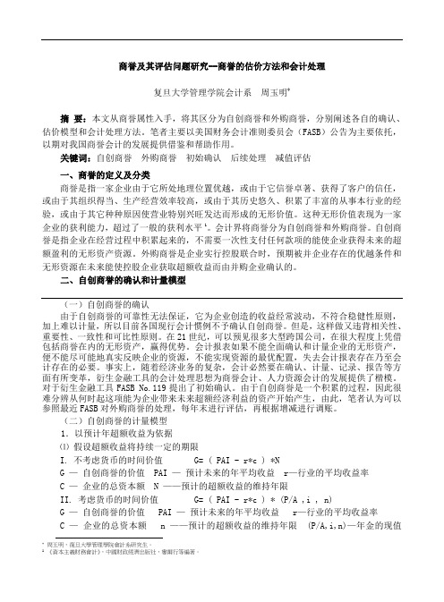 商誉及其评估问题研究--商誉的估价方法和会计处理(DOC 9页)