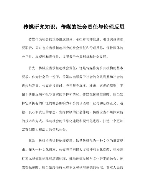 传媒研究知识：传媒的社会责任与伦理反思