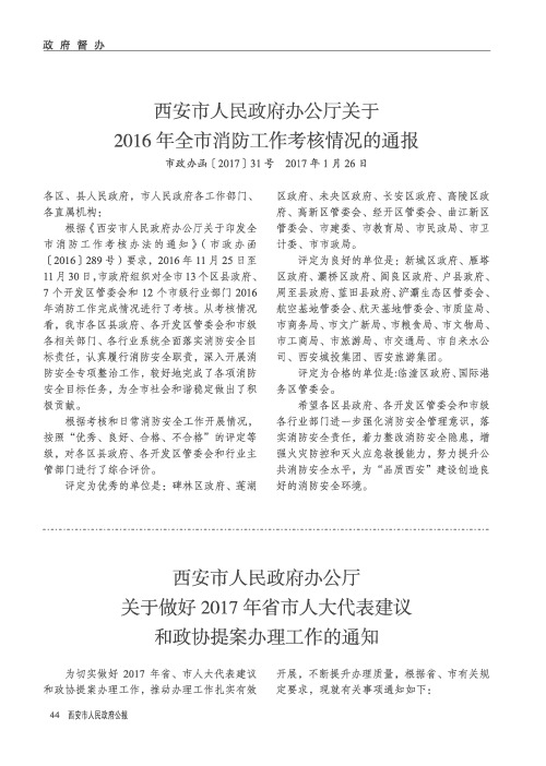 西安市人民政府办公厅关于做好2017年省市人大代表建议和政协提案