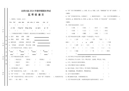 2014年北师大版五年级语文下册春学期期末试卷