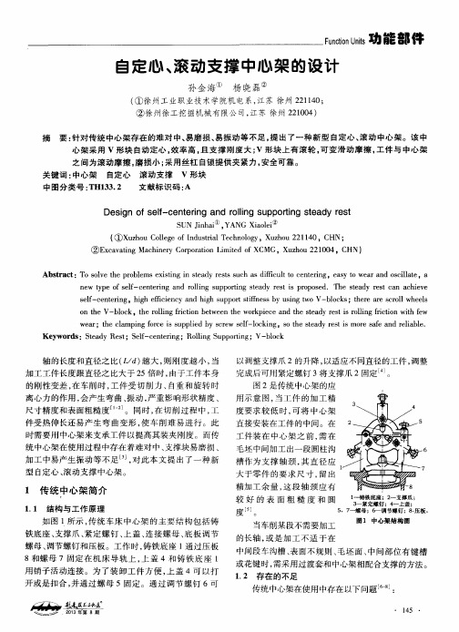 自定心、滚动支撑中心架的设计