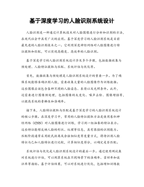 基于深度学习的人脸识别系统设计