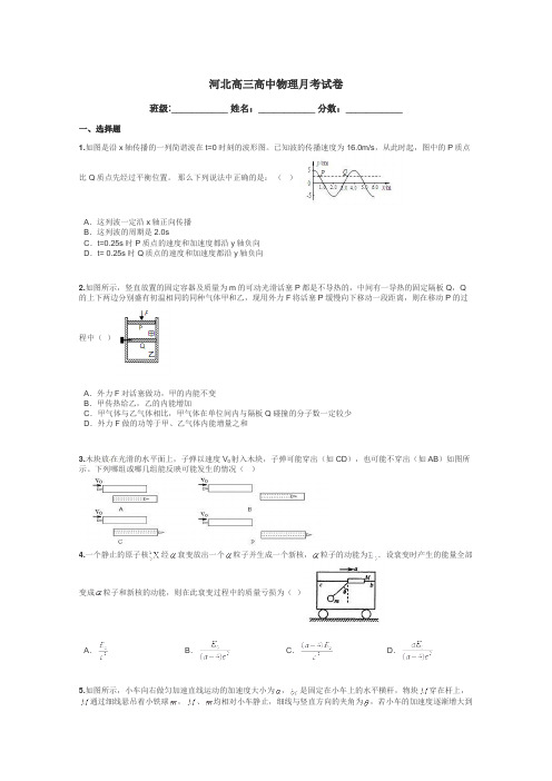 河北高三高中物理月考试卷带答案解析
