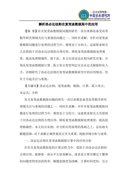 解析洛必达法则在复变函数极限中应用