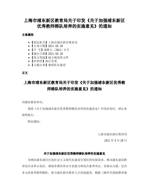 上海市浦东新区教育局关于印发《关于加强浦东新区优秀教师梯队培养的实施意见》的通知