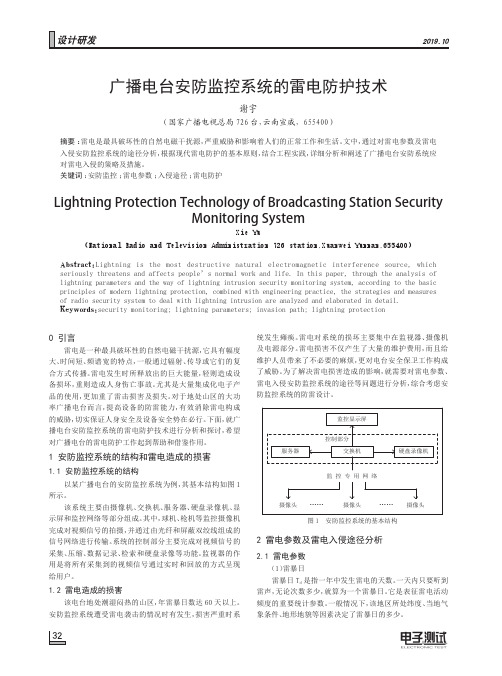 广播电台安防监控系统的雷电防护技术