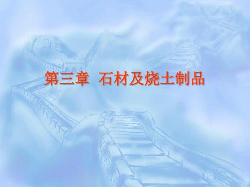 【2019年整理】第3章石材及烧土制品2007