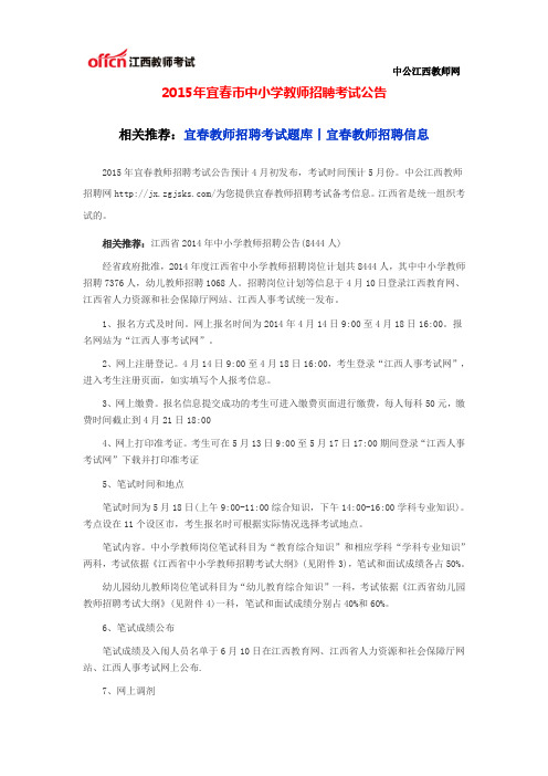 2015年宜春市中小学教师招聘考试公告