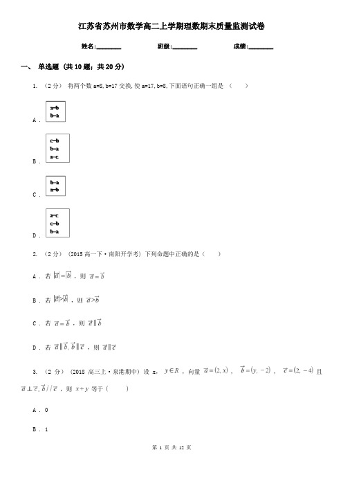 江苏省苏州市数学高二上学期理数期末质量监测试卷