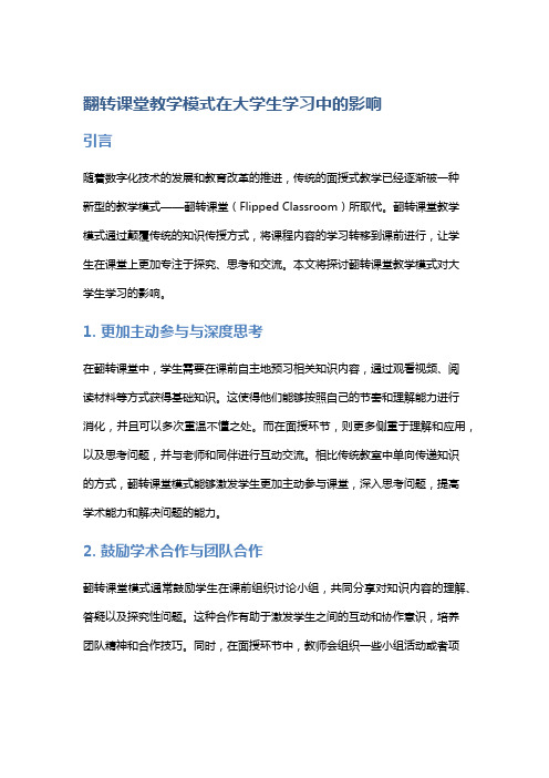 翻转课堂教学模式在大学生学习中的影响