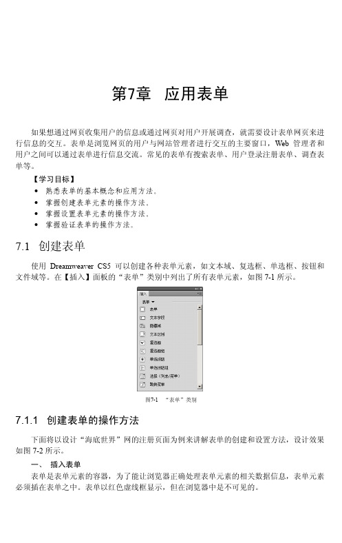 7.1.1 创建表单的操作方法_Dreamweaver CS5中文版基础教程_[共8页]