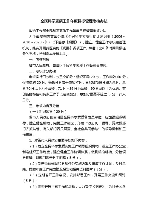 全民科学素质工作年度目标管理考核办法