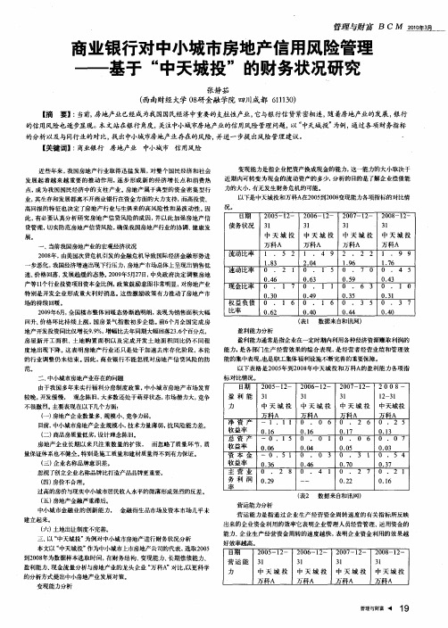 商业银行对中小城市房地产信用风险管理——基于“中天城投”的财务状况研究