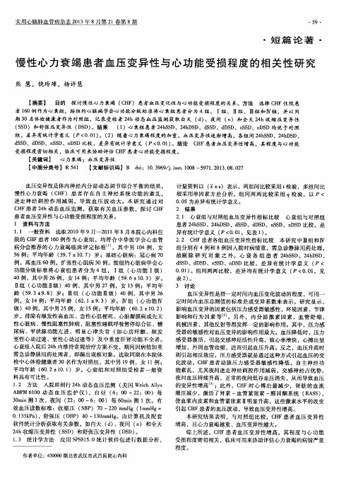 慢性心力衰竭患者血压变异性与心功能受损程度的相关性研究