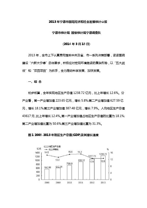 2013年宁德市国民经济和社会发展统计公报