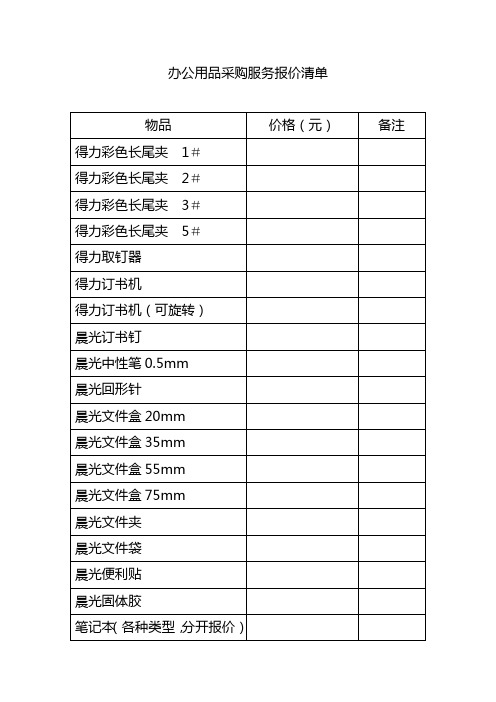 办公用品采购服务报价清单