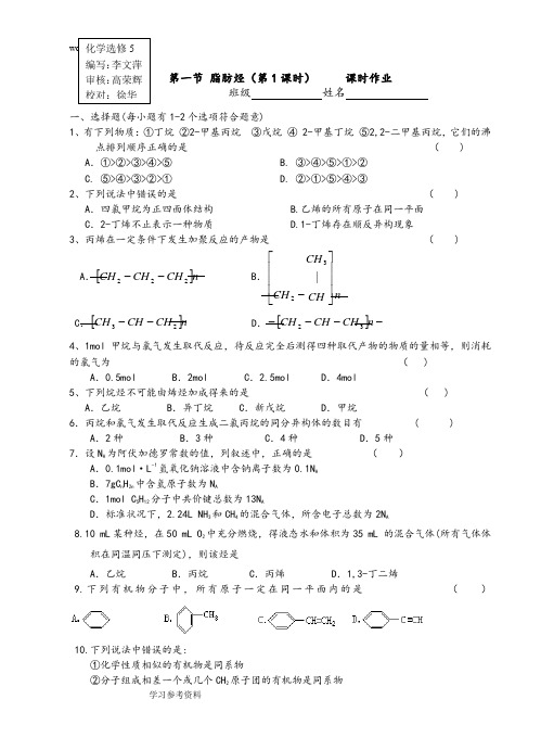 化学人教版高中选修5 有机化学基础第一节 脂肪烃(第1课时)     课时作业