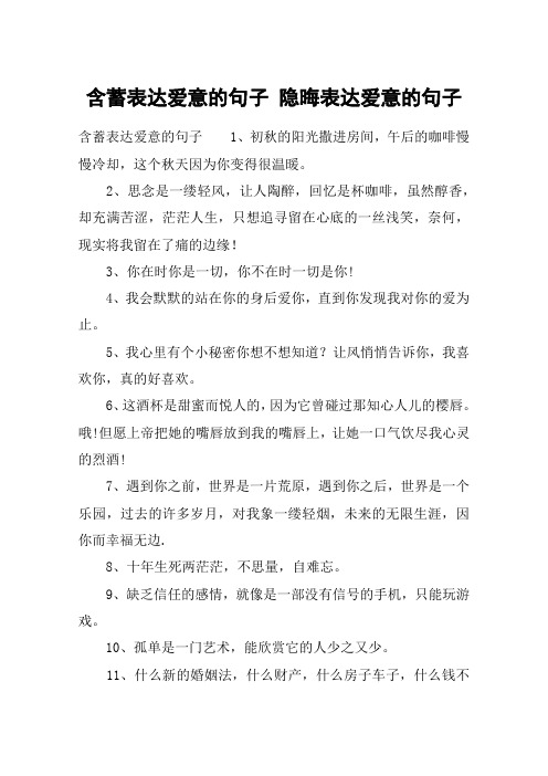 含蓄表达爱意的句子 隐晦表达爱意的句子
