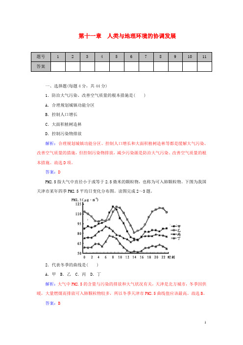 高考地理一轮复习课时作业：第11章 人类与地理环境的协调发展 Word版含解析