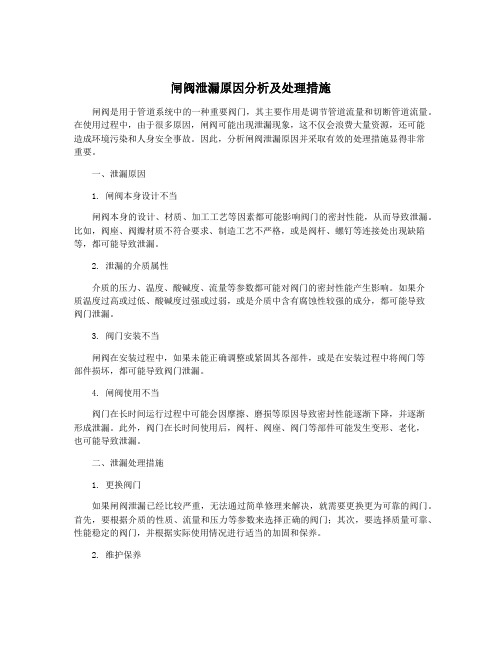 闸阀泄漏原因分析及处理措施