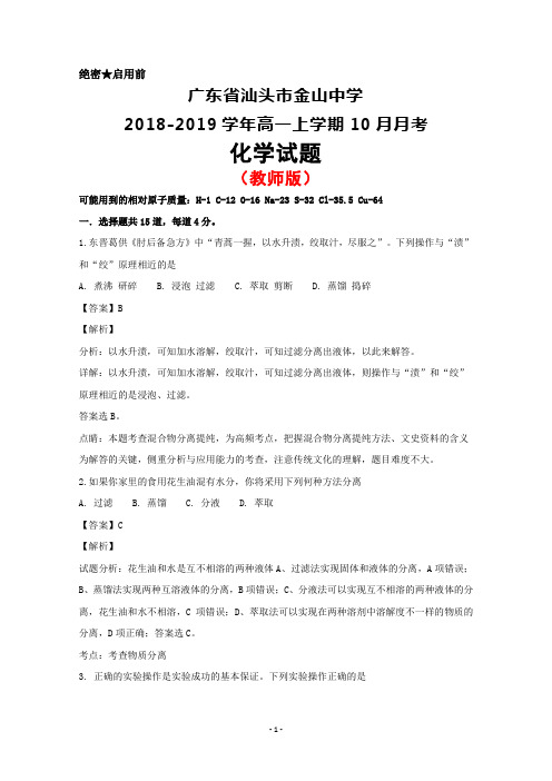 广东省汕头市金山中学2018-2019学年高一上学期10月月考化学试题(教师版)+Word版含解析