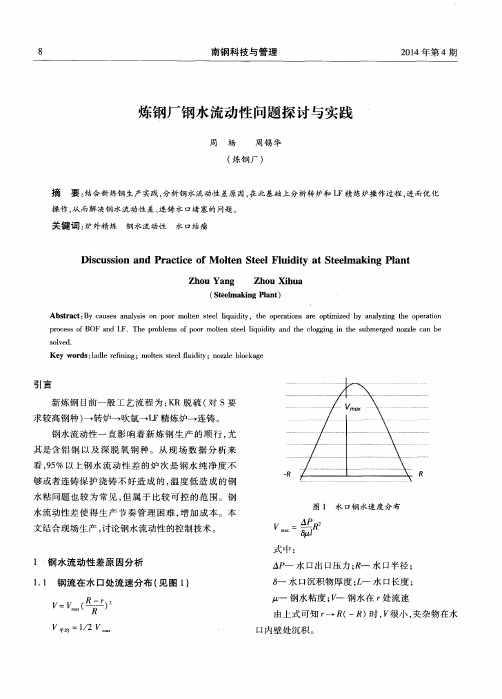 炼钢厂钢水流动性问题探讨与实践