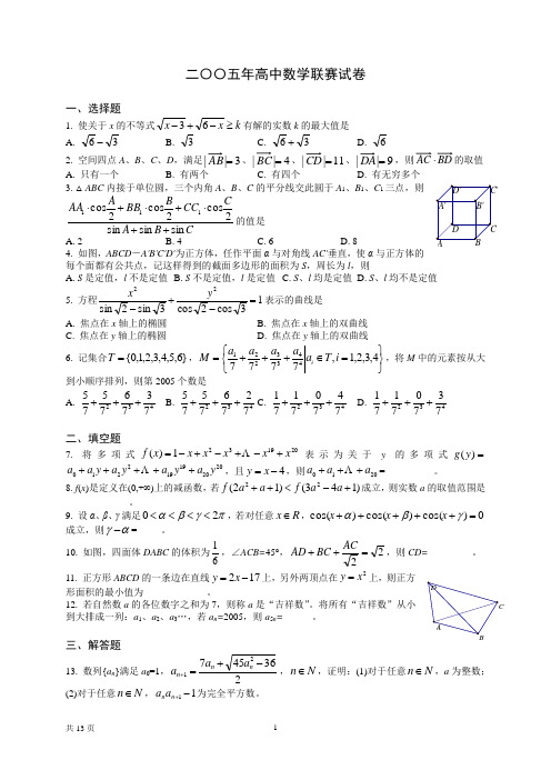 2005全国高中数学联赛试题及答案[1]