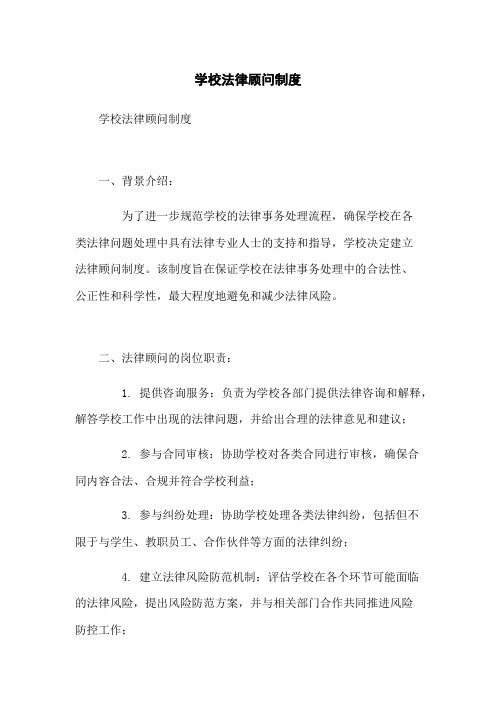 学校法律顾问制度