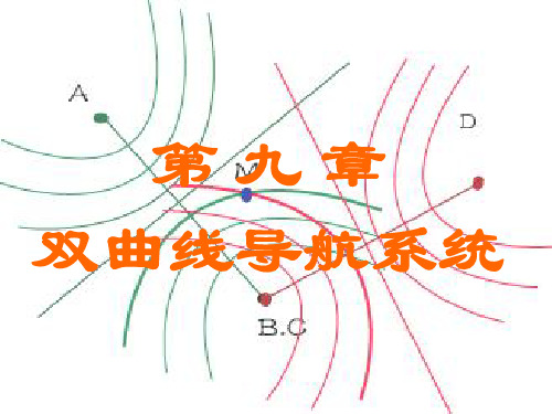 航海仪器教学课件——双曲线导航1