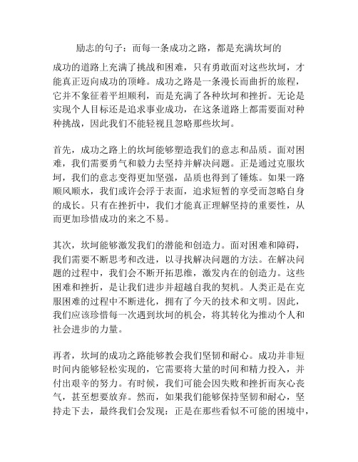 励志的句子：而每一条成功之路,都是充满坎坷的