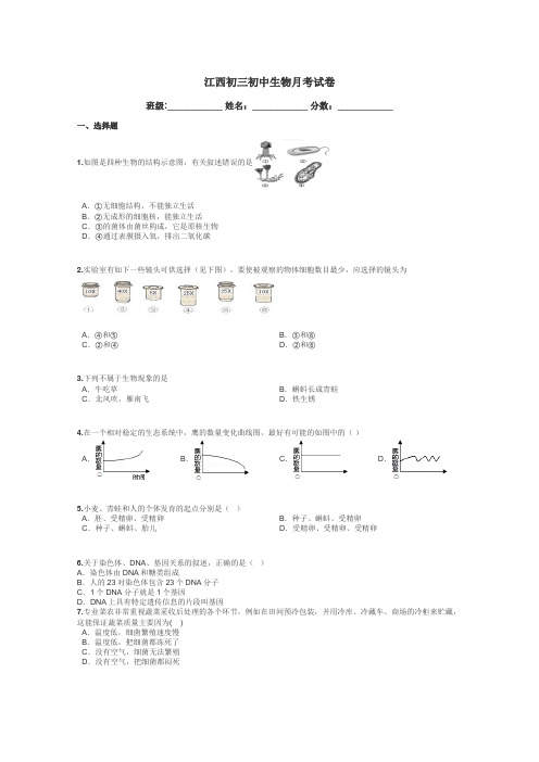 江西初三初中生物月考试卷带答案解析
