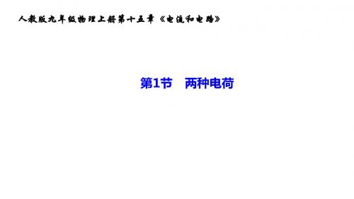 人教版九年级物理上册第十五章《电流和电路》分课时练习和全章练习含有答案