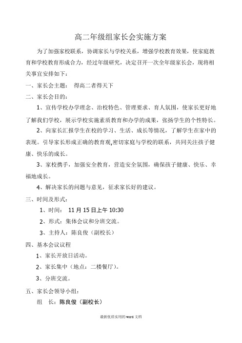 高二年级组家长会实施方案