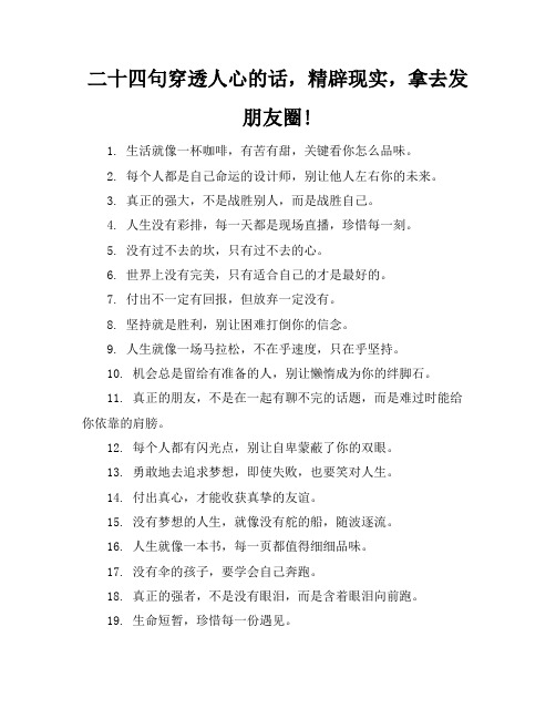 二十四句穿透人心的话,精辟现实,拿去发朋友圈!