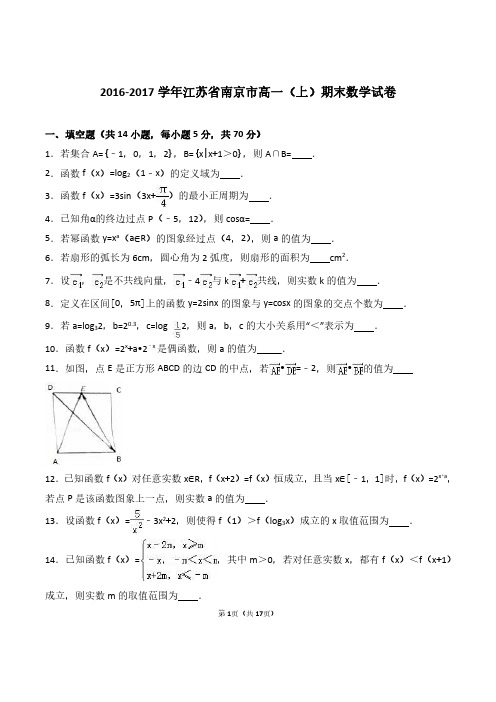 江苏省南京市2016-2017学年第一学期高一期末数学试卷与解析版