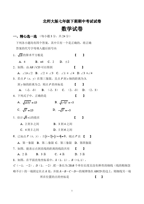 北师大版七年级数学下学期期中考试试卷含答案