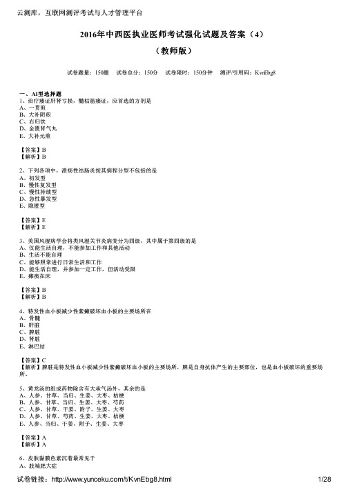 2016年中西医执业医师考试强化试题及答案(4)(教师版)