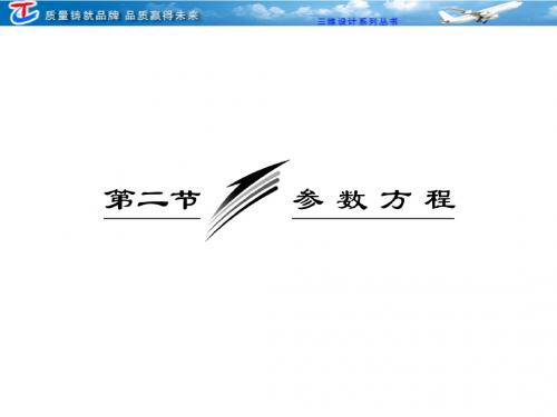 第十三章 第二节 参数方程