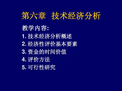 第六章技术经济分析1