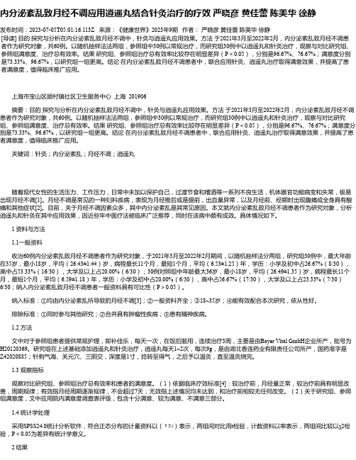 内分泌紊乱致月经不调应用逍遥丸结合针灸治疗的疗效严晓彦黄佳蕾陈美华徐静