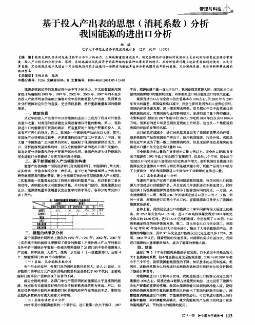 基于投入产出表的思想(消耗系数)分析我国能源的进出口分析