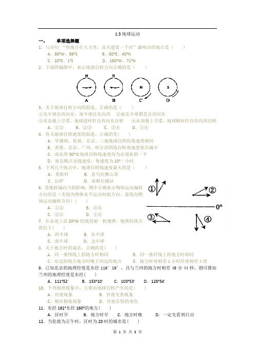 高中地理(湘教版)必修一校本练习：1.3地球运动(书利华教育网 为您收集整理)