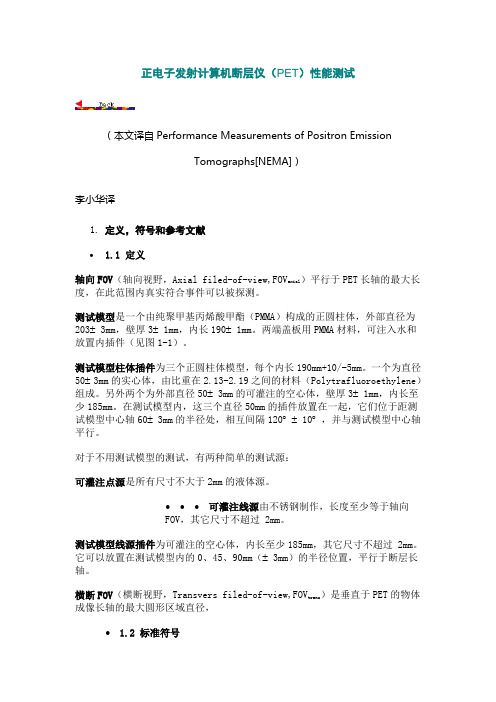 正电子发射计算机断层仪PET性能测试