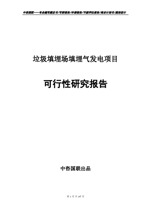 垃圾填埋场填埋气发电项目可行性研究报告建议书套用范文