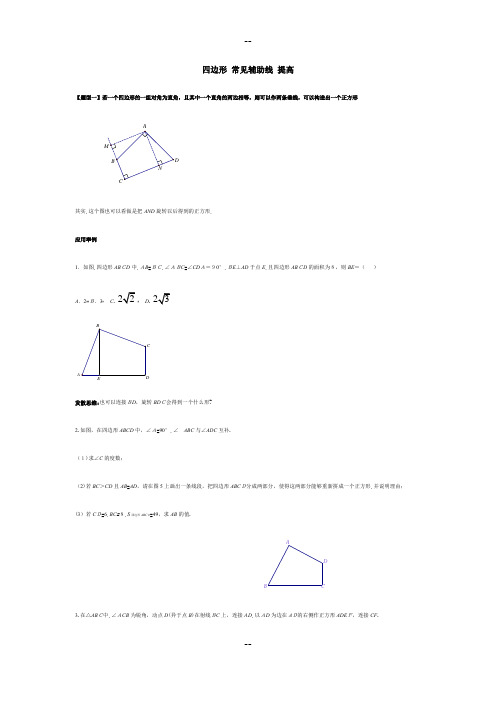 初中数学四边形提高练习(辅助线)